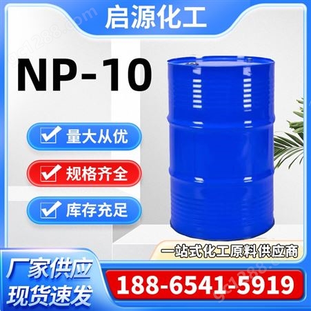 NP-10 洗洁精原料 聚氧乙烯醚 表面活性剂 合成洗涤剂用