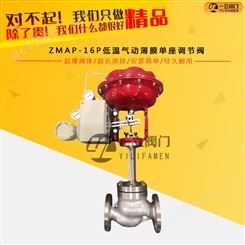 ZMAP-16P低温气动薄膜单座调节阀