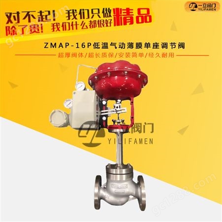 ZMAP-16P低温气动薄膜单座调节阀